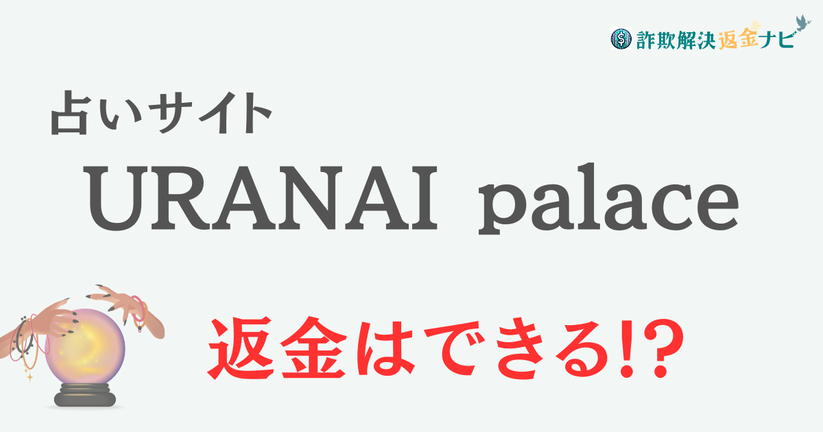 占いサイト『URANAI palace』は詐欺？ 口コミや特徴を調査