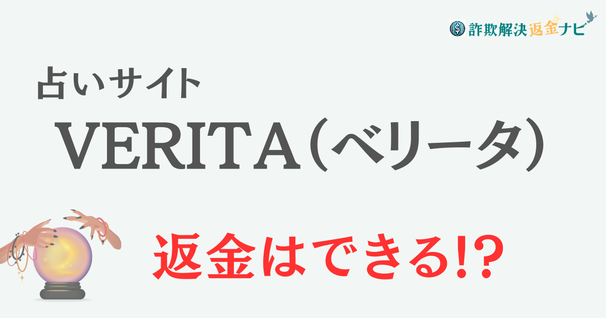 占いサイト『VERITA（ベリータ）』は詐欺？ 口コミや特徴を調査