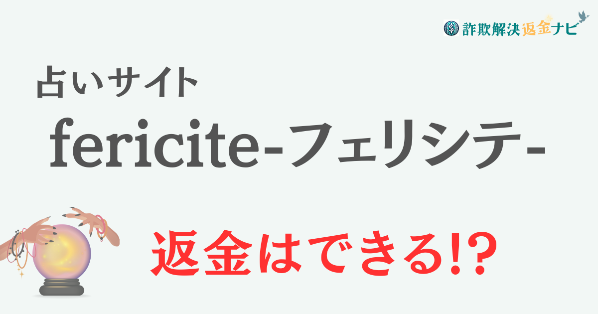 占いサイト『fericite-フェリシテ-』は詐欺？ 口コミや特徴を調査