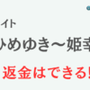 占いサイト『ひめゆき～姫幸』は詐欺？-口コミや特徴を調査