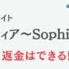 占いサイト『ソフィア～Sophia～』は詐欺？-口コミや特徴を調査
