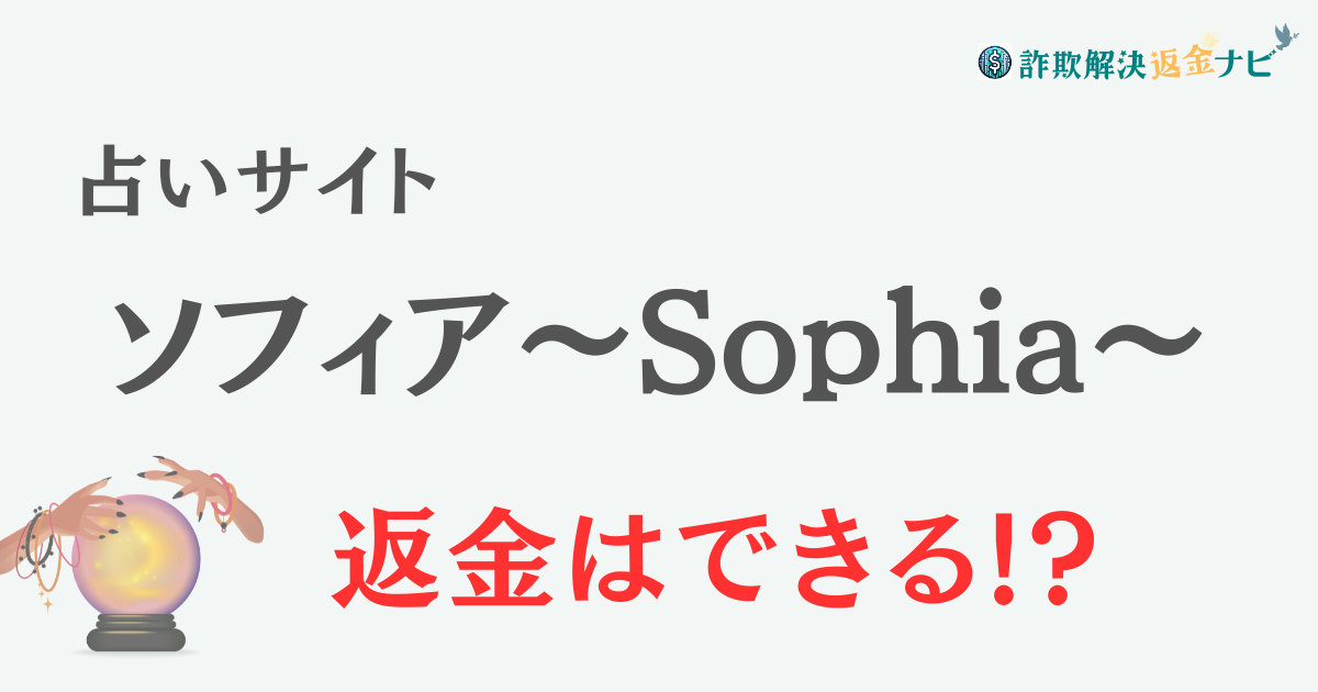 占いサイト『ソフィア～Sophia～』は詐欺？-口コミや特徴を調査