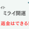 占いサイト『ミライ開運』は詐欺？ 口コミや特徴を調査