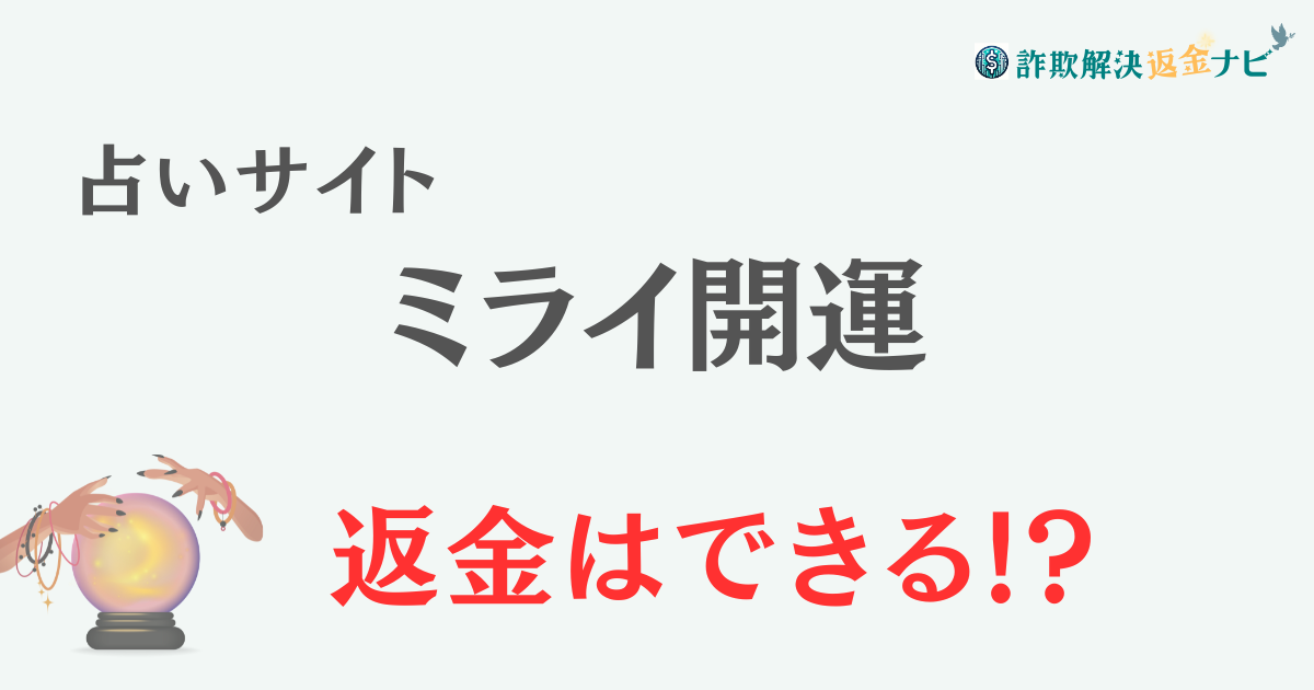 占いサイト『ミライ開運』は詐欺？ 口コミや特徴を調査