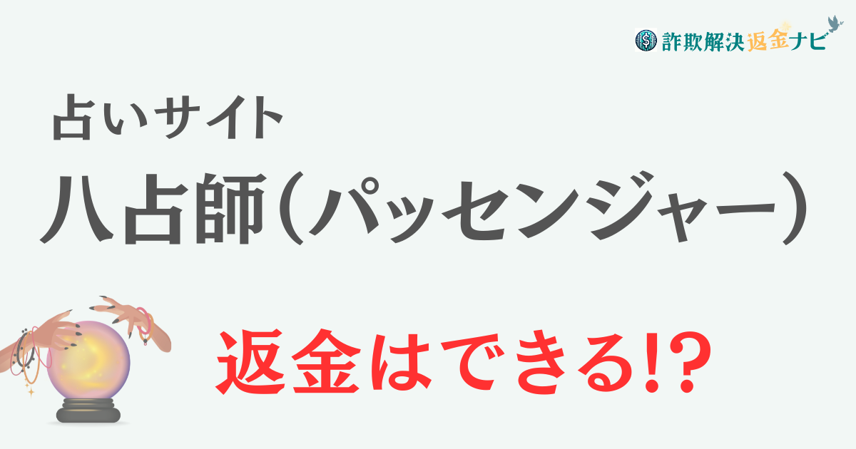 占いサイト『八占師（パッセンジャー）』は詐欺？ 口コミや特徴を調査