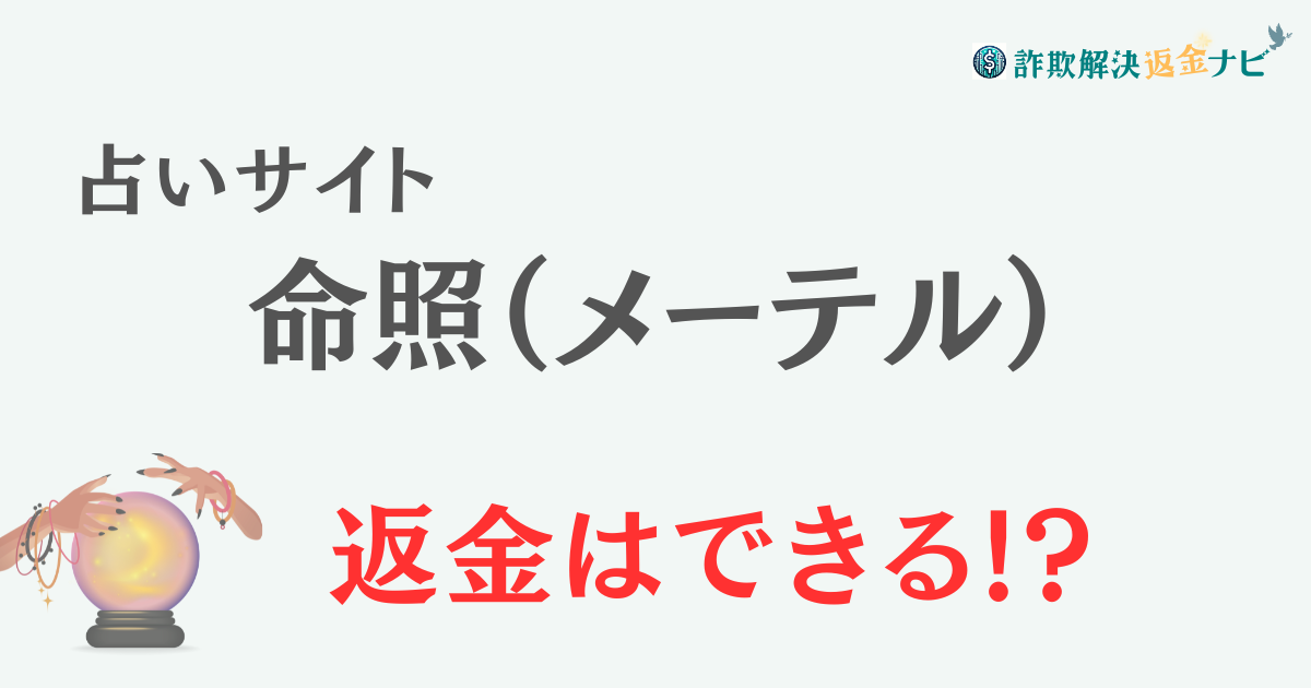 占いサイト『命照（メーテル）』は詐欺？ 口コミや特徴を調査