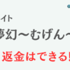 占いサイト『夢幻～むげん～』は詐欺？-口コミや特徴を調査