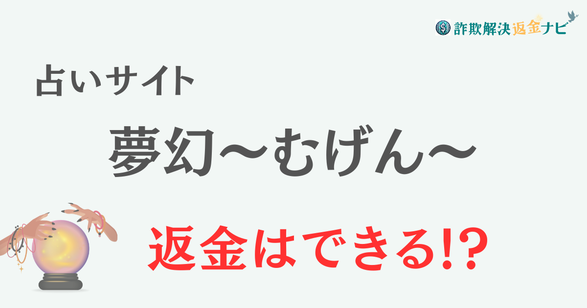 占いサイト『夢幻～むげん～』は詐欺？-口コミや特徴を調査