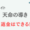 占いサイト『天命の導き』は詐欺？ 口コミや特徴を調査