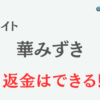 占いサイト『華みずき』は詐欺？ 口コミや特徴を調査