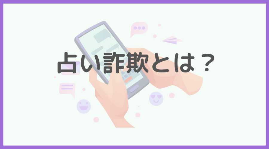 占い詐欺とは？