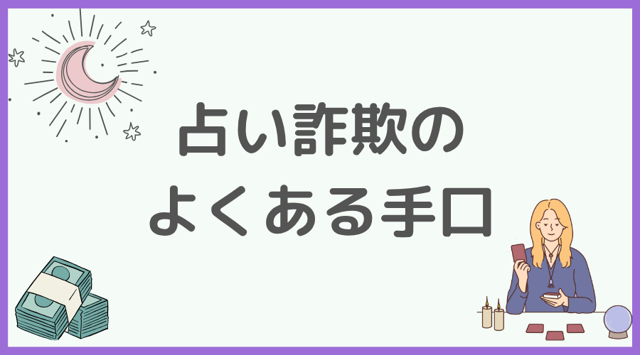 占い詐欺のよくある手口