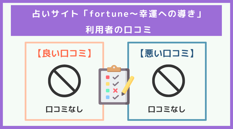 「fortune〜幸運への導き」の口コミ・評判