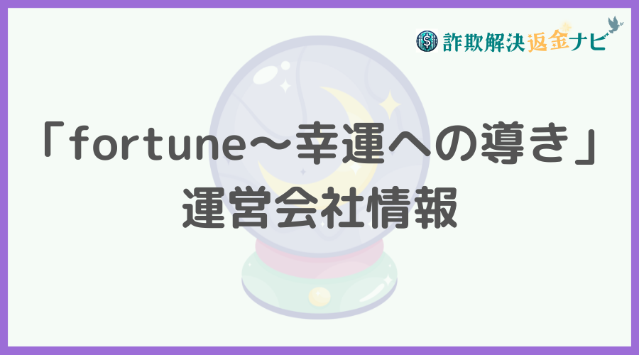 「fortune〜幸運への導き」の運営会社情報