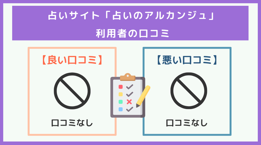 「占いのアルカンジュ」の口コミ・評判