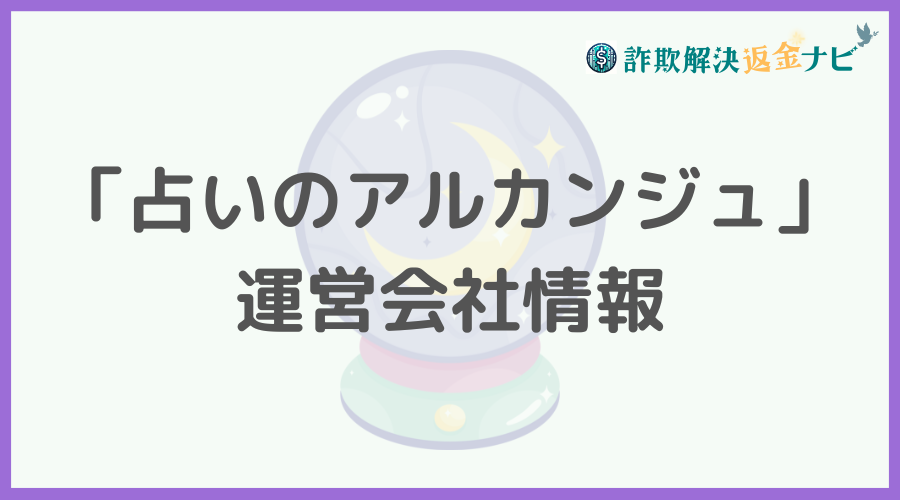 「占いのアルカンジュ」の運営会社情報