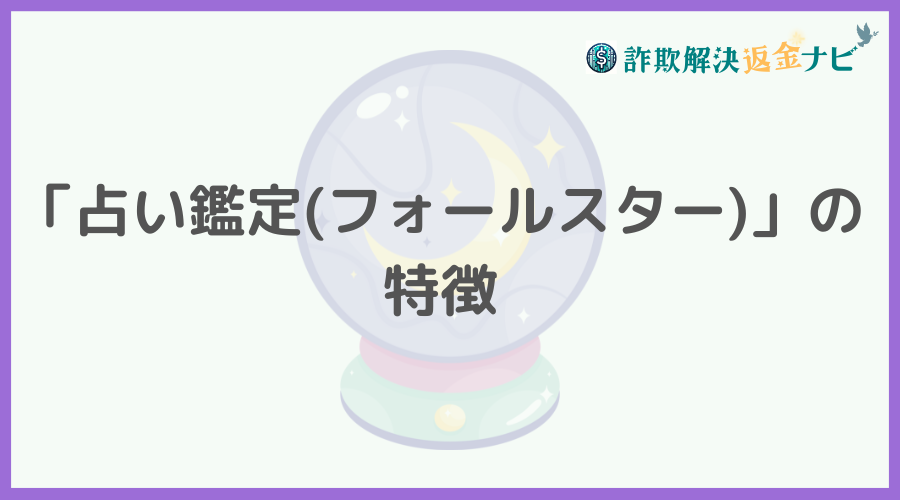 「占い鑑定(フォールスター)」の特徴