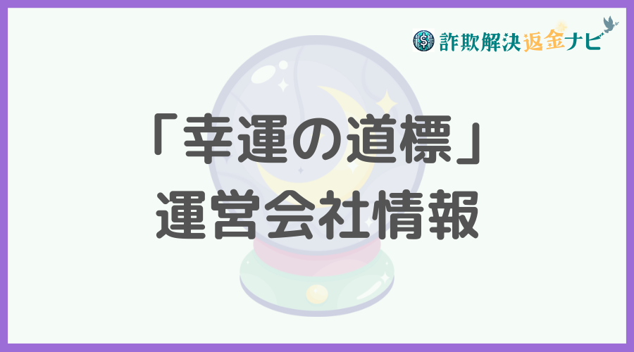「幸運の道標」の運営会社情報
