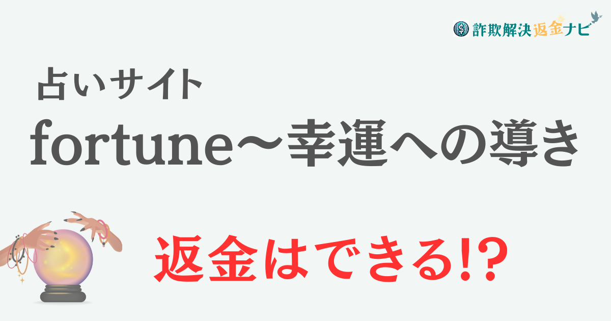 占いサイト『fortune〜幸運への導き』は詐欺？-口コミや特徴を調査