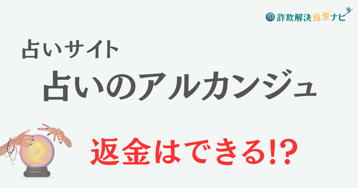 占いサイト『占いのアルカンジュ』は詐欺？ 口コミや特徴を調査