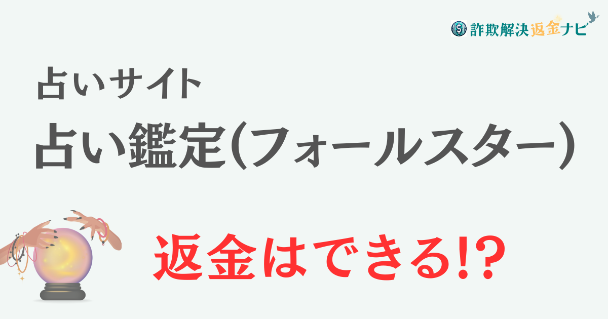 占いサイト『占い鑑定(フォールスター)』は詐欺？ 口コミや特徴を調査