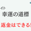 占いサイト『幸運の道標』は詐欺？ 口コミや特徴を調査