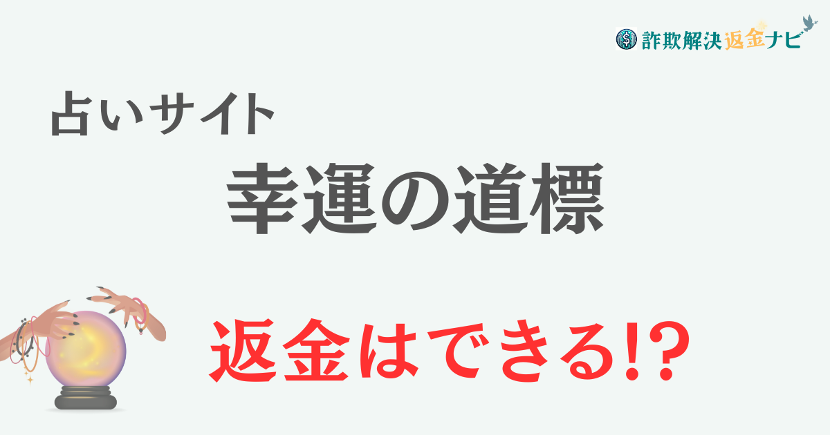 占いサイト『幸運の道標』は詐欺？ 口コミや特徴を調査