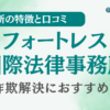 フォートレス国際法律事務所の評判・口コミを調査！詐欺返金におすすめ？