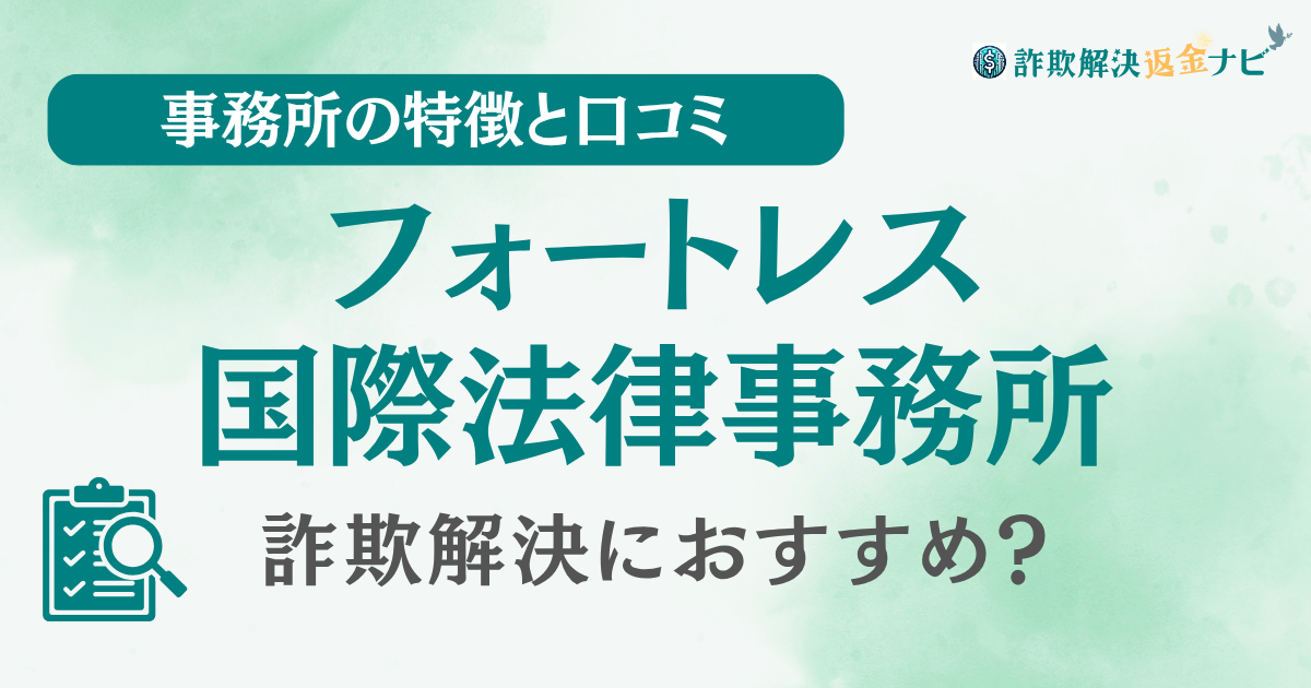 フォートレス国際法律事務所の評判・口コミを調査！詐欺返金におすすめ？