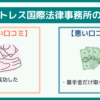 フォートレス国際法律事務所の評判・口コミ・レビュー