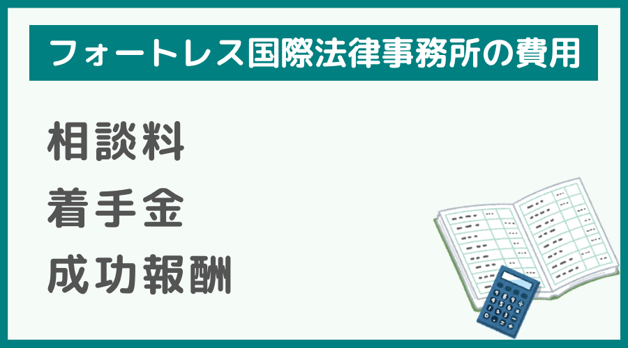 フォートレス国際法律事務所の費用