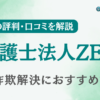 弁護士法人ZENの評判・口コミを調査！詐欺返金におすすめ？【副業・情報商材詐欺】
