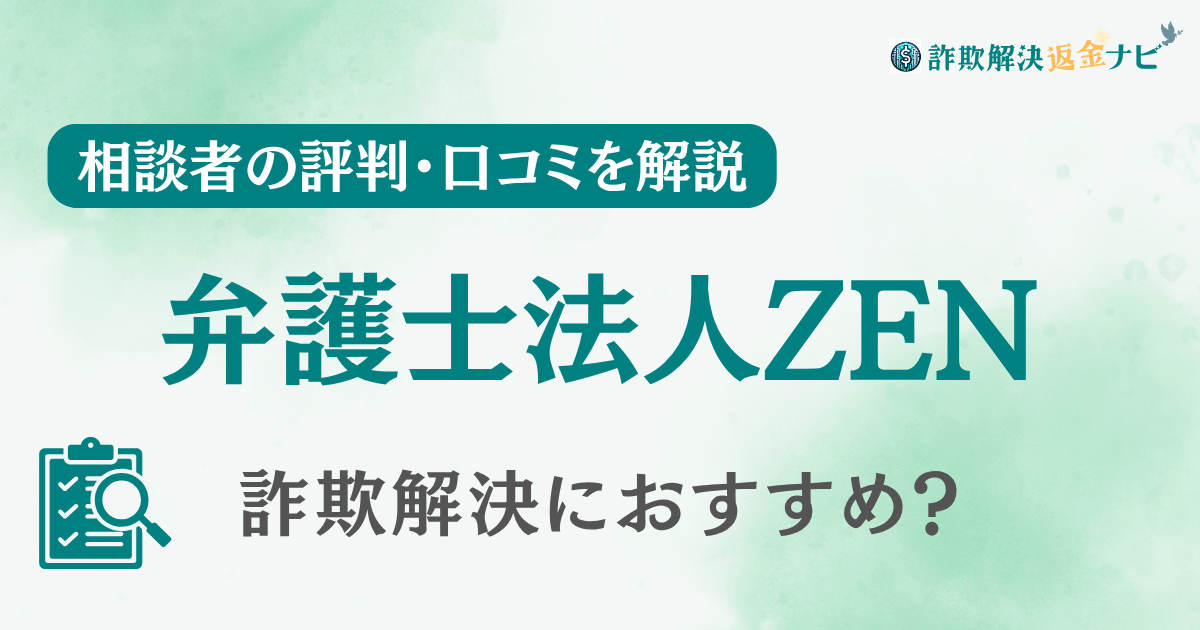 弁護士法人ZENの評判・口コミを調査！詐欺返金におすすめ？【副業・情報商材詐欺】