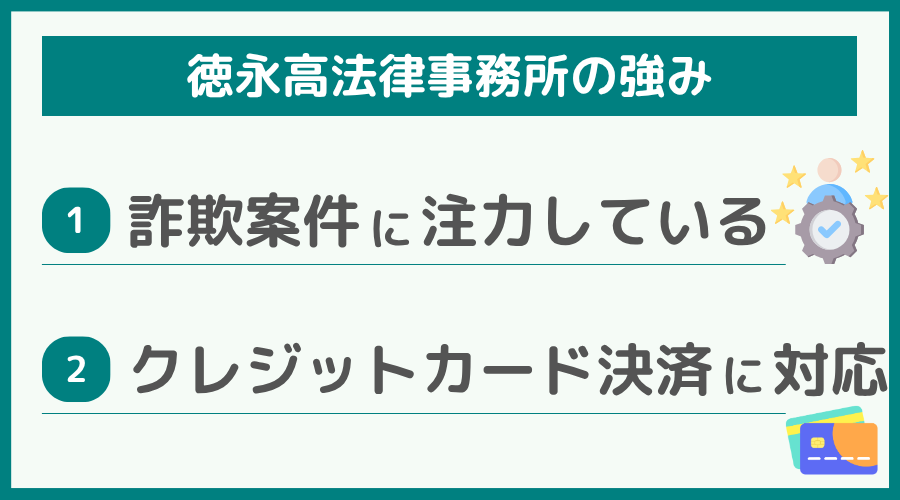 徳永高法律事務所の強み