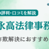 徳永高法律事務所の評判・口コミを調査！詐欺返金におすすめ？