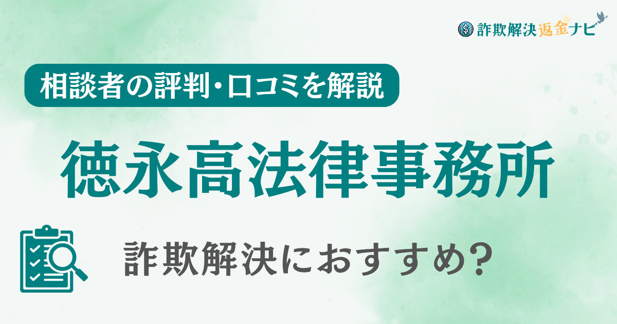 徳永高法律事務所の評判・口コミを調査！詐欺返金におすすめ？