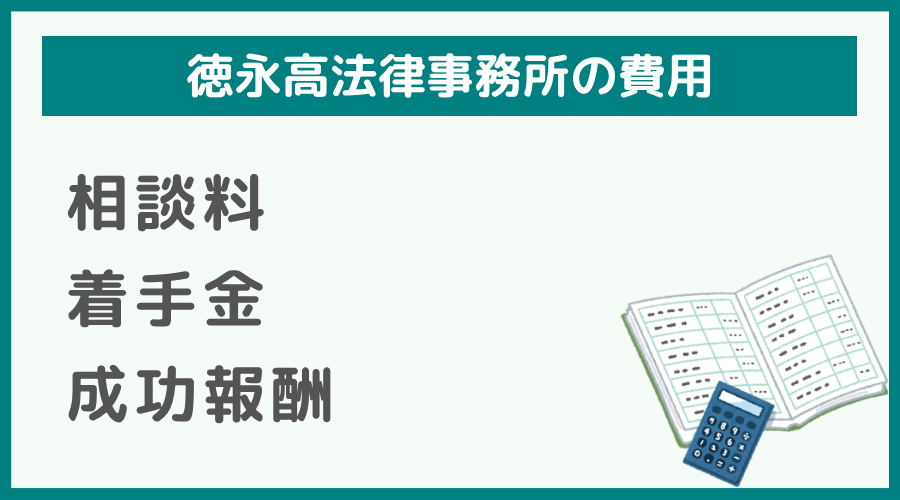 徳永高法律事務所の費用
