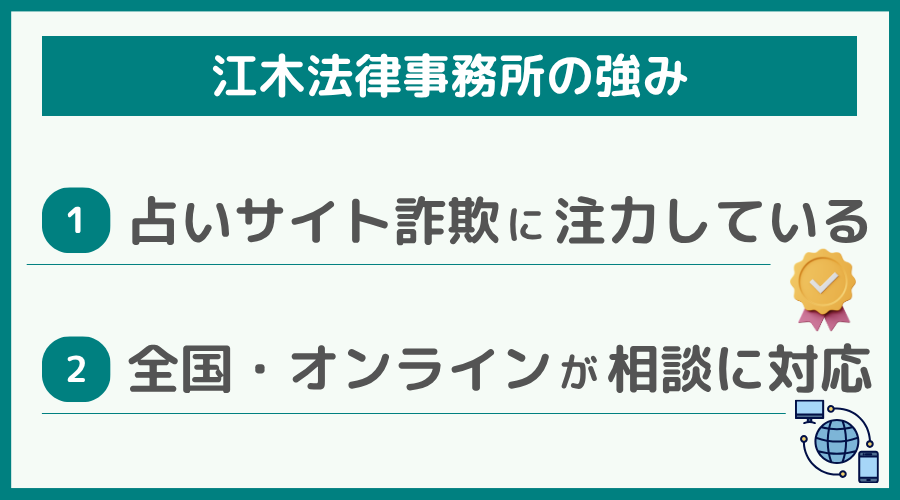 江木法律事務所の強み