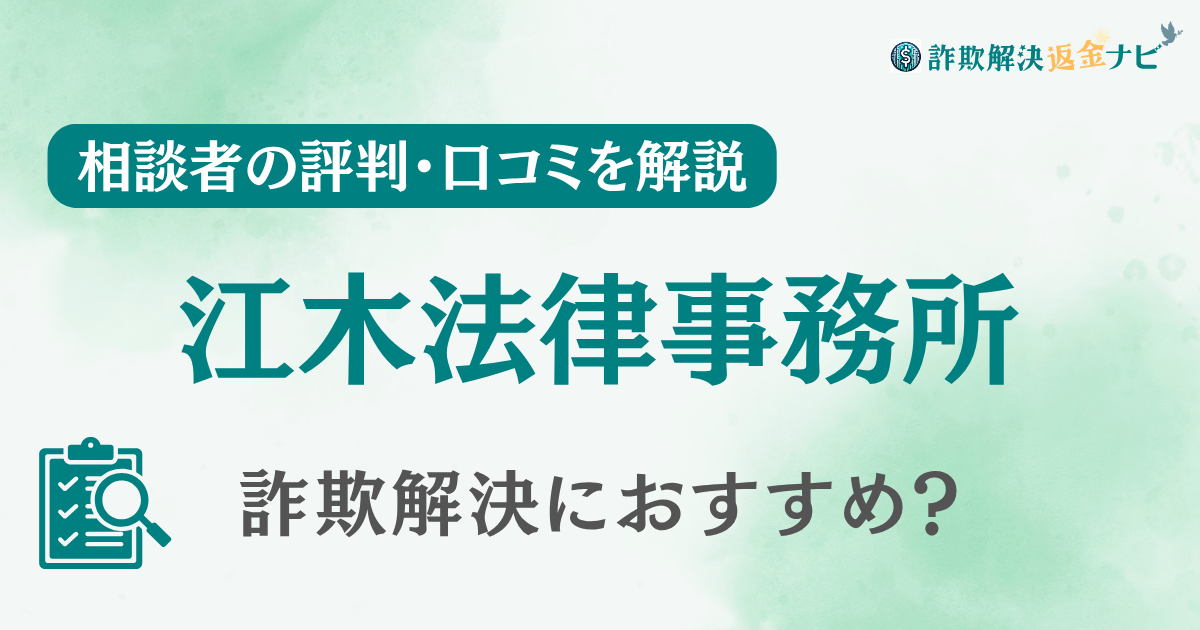 江木法律事務所の評判・口コミを調査！詐欺返金におすすめ？【占い詐欺】