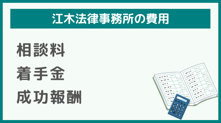 江木法律事務所の費用