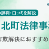 青山北町法律事務所の評判・口コミを調査！詐欺返金におすすめ？