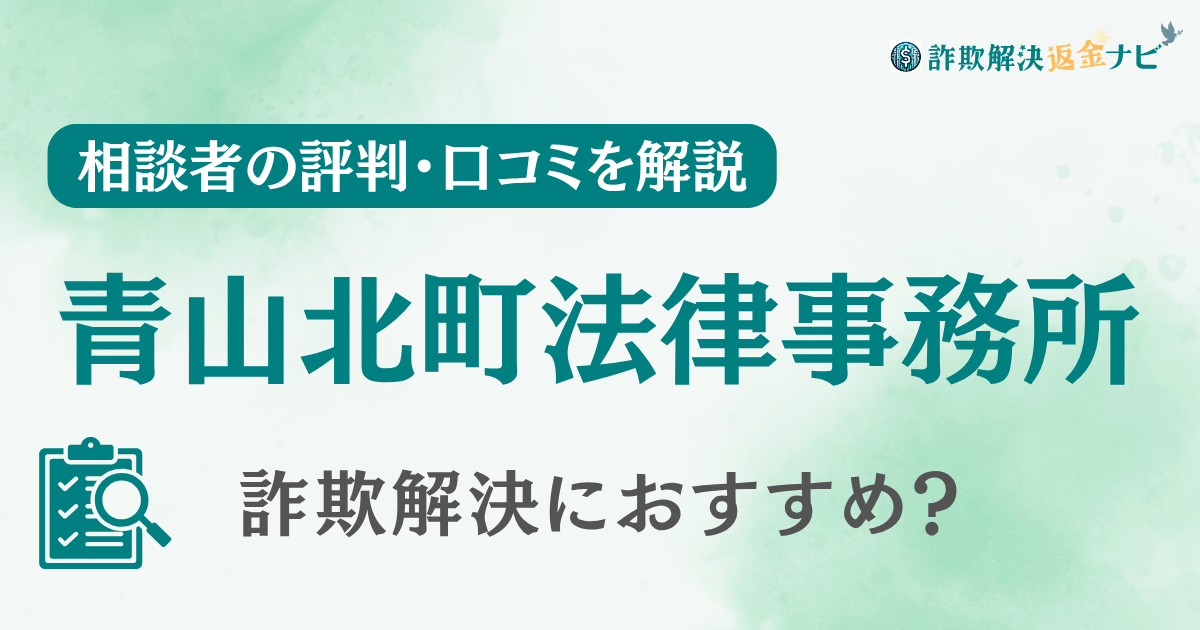 青山北町法律事務所の評判・口コミを調査！詐欺返金におすすめ？