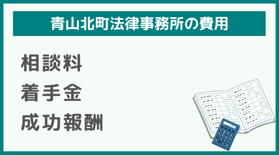 青山北町法律事務所の費用