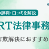 ART法律事務所の評判・口コミを調査！詐欺返金におすすめ？【投資詐欺】