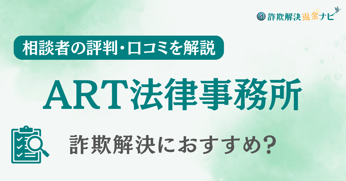 ART法律事務所の評判・口コミを調査！詐欺返金におすすめ？【投資詐欺】