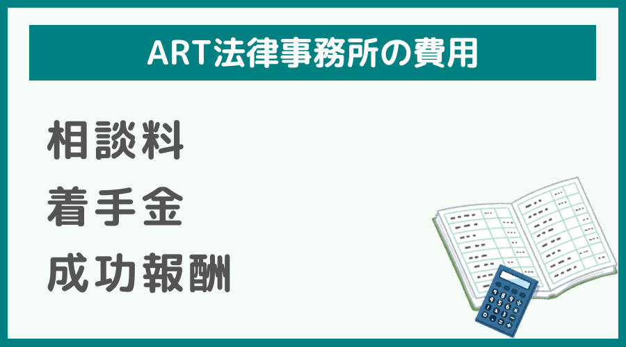 ART法律事務所の費用