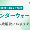 【仮想通貨詐欺】ワンダーウォール合同会社の評判・口コミを調査！弁護士じゃなくても詐欺返金は可能？