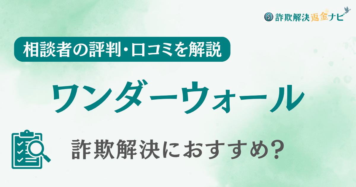 【仮想通貨詐欺】ワンダーウォール合同会社の評判・口コミを調査！弁護士じゃなくても詐欺返金は可能？