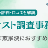 【大阪】クレスト調査事務所の評判・口コミを調査！詐欺返金におすすめ？