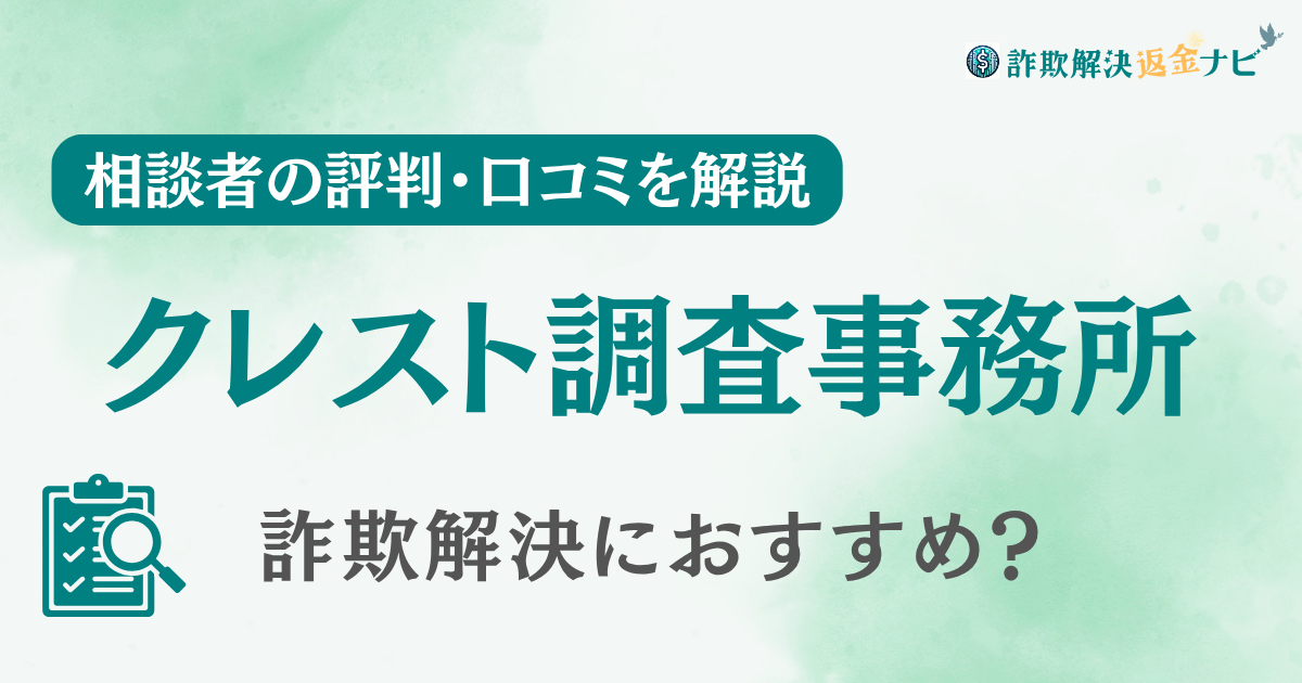 【大阪】クレスト調査事務所の評判・口コミを調査！詐欺返金におすすめ？